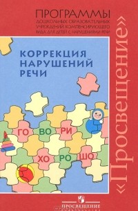  - Коррекция нарушений речи. Программы дошкольных образовательных учреждений компенсирующего вида для детей с нарушениями речи