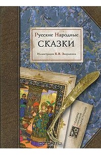 без автора - Русские народне сказки