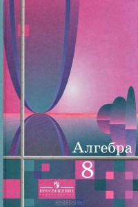  - Алгебра. 8 класс. Учебник