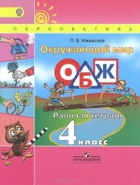 Павел Владимирович Ижевский - Окружающий мир. Основы безопасности жизнедеятельности. 4 класс. Рабочая тетрадь