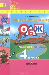 Окружающий мир. Основы безопасности жизнедеятельности. 4 класс. Рабочая тетрадь