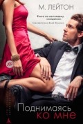 Поднимаясь ко мне