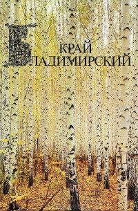 Край Владимирский