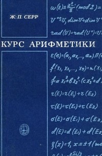 Жан-Пьер Серр - Курс арифметики