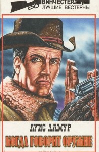 Когда говорит оружие