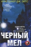 Кристофер Дж. Эйтс - Черный мел