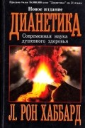 Дианетика: Современная наука душевного здоровья