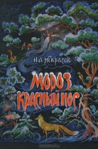 Мороз, красный нос