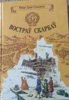 Роберт Льюіс Стывенсан - Востраў скарбаў