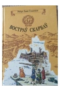 Роберт Льюіс Стывенсан - Востраў скарбаў