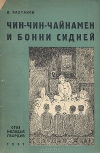 Исай Рахтанов - Чин-чин-чайнамен и Бонни Сидней