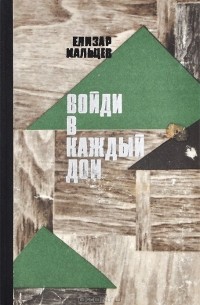 Войди в каждый дом. Книга 2