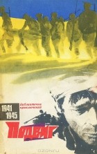  - Подвиг, №2, 1971 (сборник)