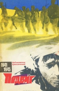  - Подвиг, №2, 1971 (сборник)