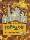 Владимир Одоевский - Городок в табакерке