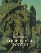 Елизавета Маслова - Памятник &quot;Тысячелетие России&quot;