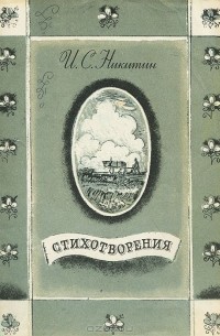Иван Никитин - Стихотворения