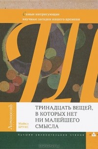 Майкл Брукс - Тринадцать вещей, в которых нет ни малейшего смысла