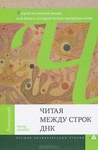 Петер Шпорк - Читая между строк ДНК. Второй код нашей жизни, или Книга, которую нужно прочитать всем