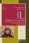 Лики Срединного царства. Занимательные и познавательные сюжеты средневековой истории Китая