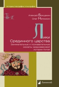  - Лики Срединного царства. Занимательные и познавательные сюжеты средневековой истории Китая