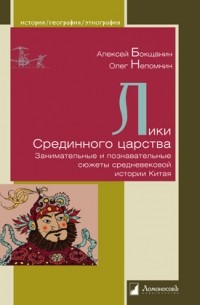  - Лики Срединного царства. Занимательные и познавательные сюжеты средневековой истории Китая