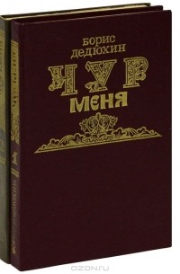 Борис Дедюхин - Чур меня (комплект из 2 книг)