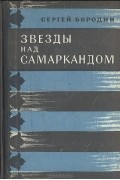 Сергей Бородин - Звезды над Самаркандом (сборник)