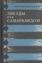 Сергей Бородин - Звезды над Самаркандом (сборник)