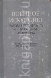 Под редакцией Е.А. Прокофьева - Военное искусство рабовладельческого и феодального общества. Сборник материалов для военных училищ. Выпуск 1