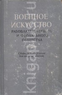 Под редакцией Е.А. Прокофьева - Военное искусство рабовладельческого и феодального общества. Сборник материалов для военных училищ. Выпуск 1