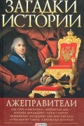 Анна Корниенко - Лжеправители