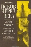 Псков через века
