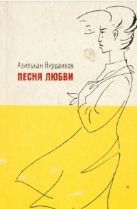 Песня любви