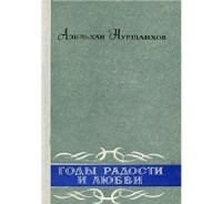 Азильхан Нуршаихов - Годы радости и любви