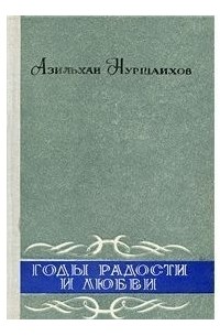 Азильхан Нуршаихов - Годы радости и любви