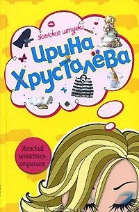 Женский монастырь отдыхает