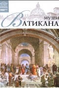 Ирина Кравченко - Том 13. Музеи Ватикана (Рим)
