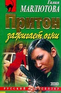 Галия Мавлютова - Притон зажигает огни