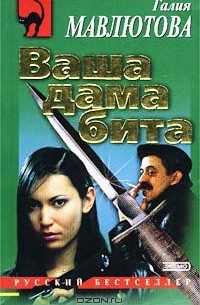 Галия Мавлютова - Ваша дама бита