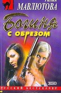 Галия Мавлютова - Богиня с обрезом