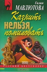 Галия Мавлютова - Казнить нельзя помиловать