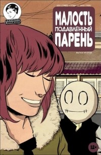  - Малость подавленный парень. Выпуск второй