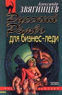 Александр Звягинцев - Русский Рэмбо для бизнес-леди