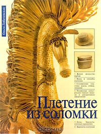 Ольга Лобачевская - Плетение из соломки