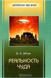 Владимир Абчук - Реальность чуда