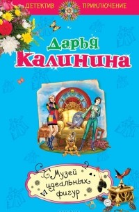 Музей идеальных фигур