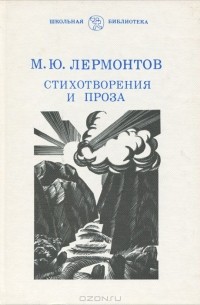 Михаил Лермонтов - Стихотворения и проза (сборник)