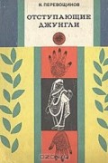 Константин Перевощиков - Отступающие джунгли