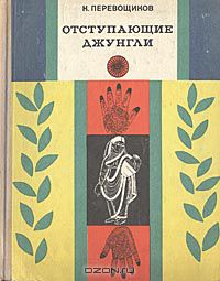 Константин Перевощиков - Отступающие джунгли